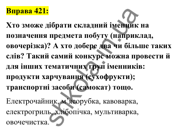 Вправа 421 Відповідь до вправи 421 (с. 152) з української мови для 6 класу (Заболотний, 2023): Іменник