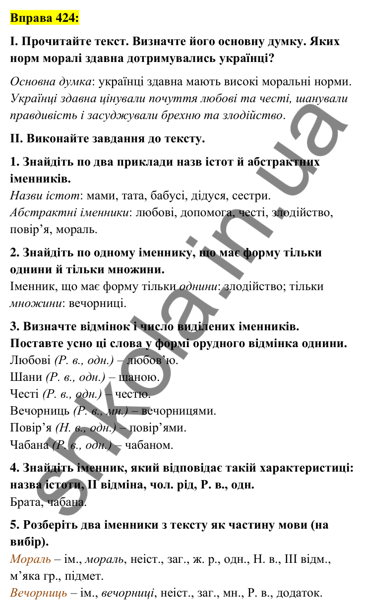 Вправа 424 Відповідь до вправи 424 (с. 153) з української мови для 6 класу (Заболотний, 2023): Іменник