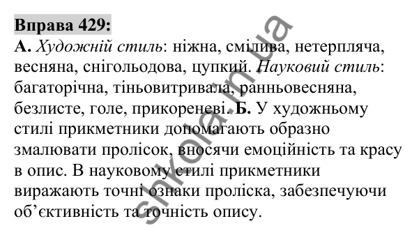 Вправа 429 Відповідь до вправи 429 (с. 156) з української мови для 6 класу (Заболотний, 2023): Прикметник
