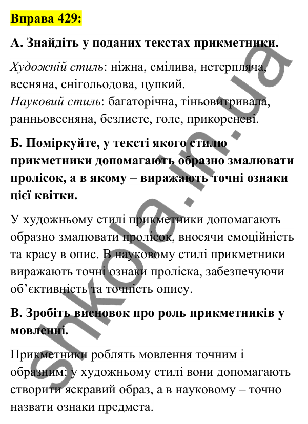 Вправа 429 Відповідь до вправи 429 (с. 156) з української мови для 6 класу (Заболотний, 2023): Прикметник