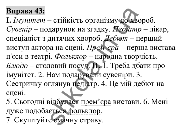 Вправа 43 Відповідь до вправи 43 (с. 20) з української мови для 6 класу (Заболотний, 2023): Лексикологія. Орфографія