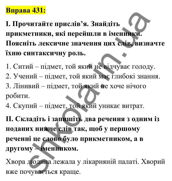 Вправа 431 Відповідь до вправи 431 (с. 157) з української мови для 6 класу (Заболотний, 2023): Прикметник