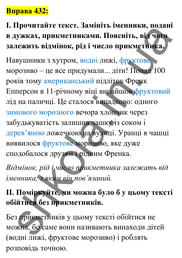 Вправа 432 Відповідь до вправи 432 (с. 157) з української мови для 6 класу (Заболотний, 2023): Прикметник