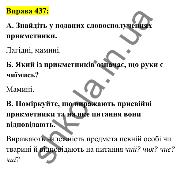 Вправа 437 Відповідь до вправи 437 (с. 159) з української мови для 6 класу (Заболотний, 2023): Прикметник