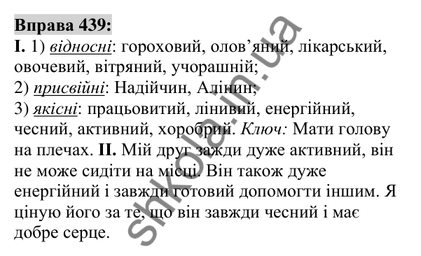 Вправа 439 Відповідь до вправи 439 (с. 160) з української мови для 6 класу (Заболотний, 2023): Прикметник