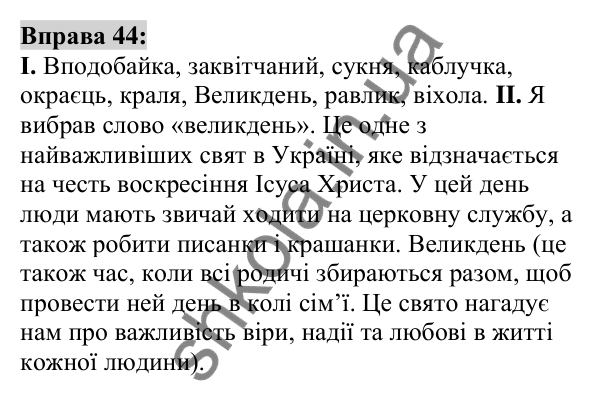 Вправа 44 Відповідь до вправи 44 (с. 20) з української мови для 6 класу (Заболотний, 2023): Лексикологія. Орфографія