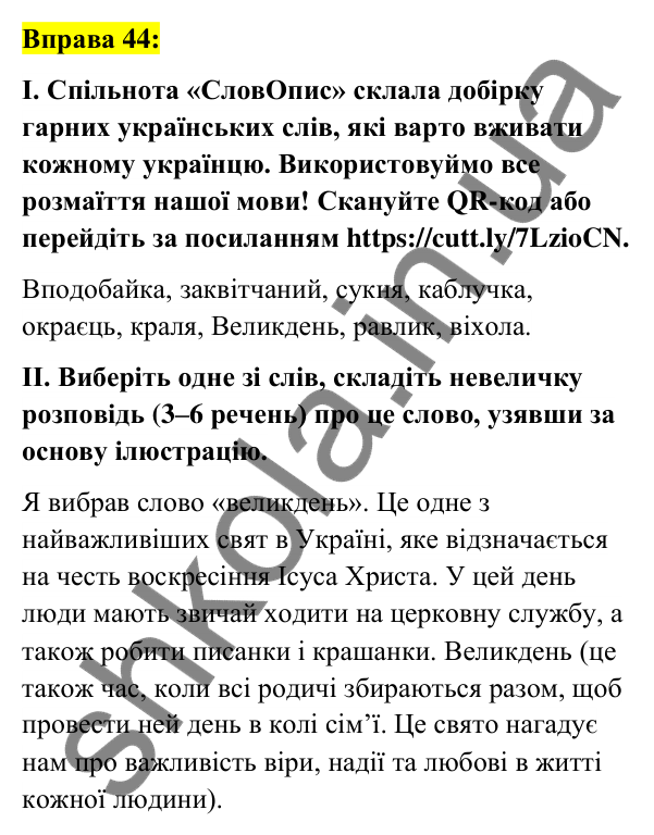 Вправа 44 Відповідь до вправи 44 (с. 20) з української мови для 6 класу (Заболотний, 2023): Лексикологія. Орфографія
