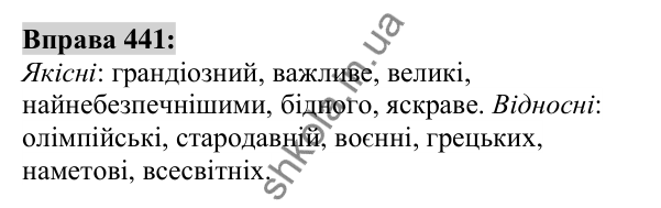 Вправа 441 Відповідь до вправи 441 (с. 160) з української мови для 6 класу (Заболотний, 2023): Прикметник