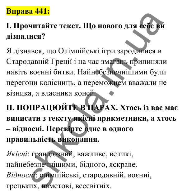 Вправа 441 Відповідь до вправи 441 (с. 160) з української мови для 6 класу (Заболотний, 2023): Прикметник