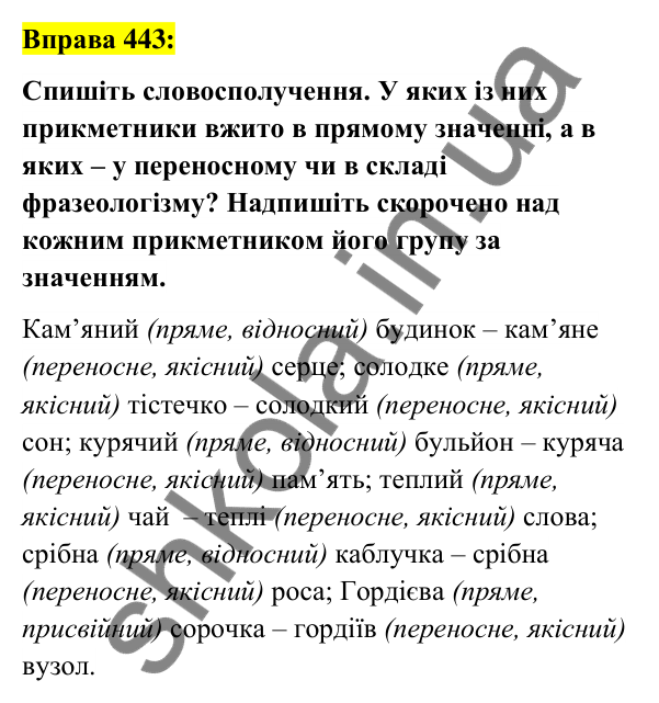 Вправа 443 Відповідь до вправи 443 (с. 162) з української мови для 6 класу (Заболотний, 2023): Прикметник