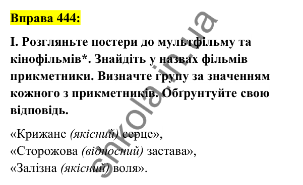 Вправа 444 Відповідь до вправи 444 (с. 162) з української мови для 6 класу (Заболотний, 2023): Прикметник