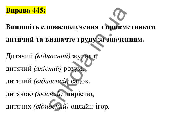 Вправа 445 Відповідь до вправи 445 (с. 162) з української мови для 6 класу (Заболотний, 2023): Прикметник