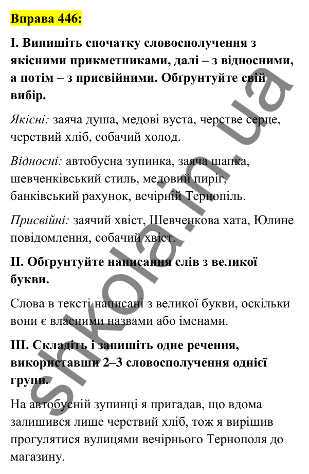 Вправа 446 Відповідь до вправи 446 (с. 163) з української мови для 6 класу (Заболотний, 2023): Прикметник