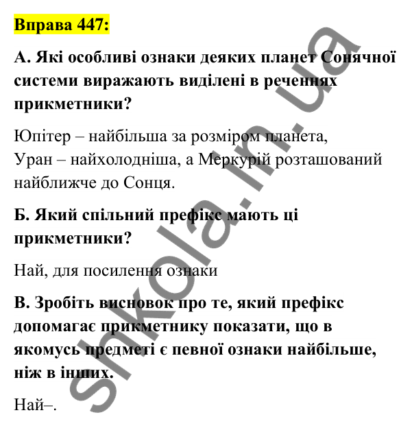 Вправа 447 Відповідь до вправи 447 (с. 163) з української мови для 6 класу (Заболотний, 2023): Прикметник