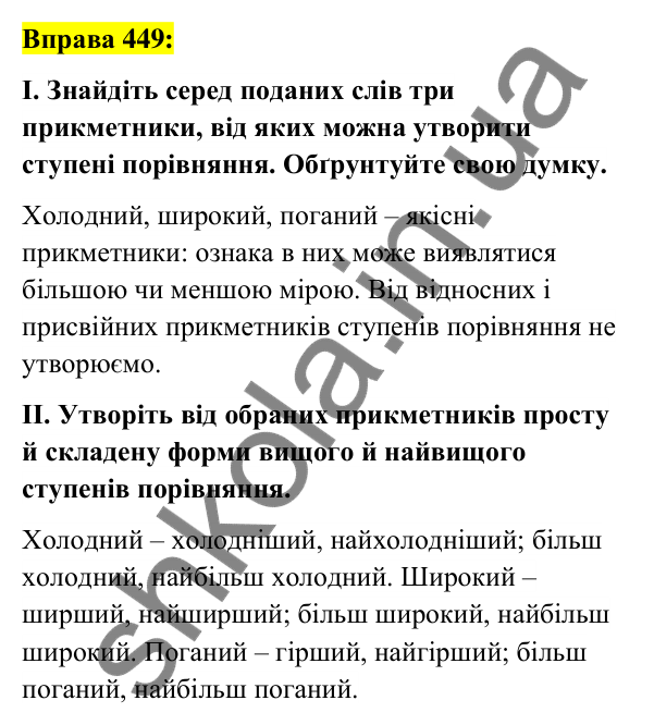 Вправа 449 Відповідь до вправи 449 (с. 165) з української мови для 6 класу (Заболотний, 2023): Прикметник