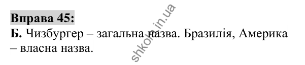 Вправа 45 Відповідь до вправи 45 (с. 21) з української мови для 6 класу (Заболотний, 2023): Лексикологія. Орфографія