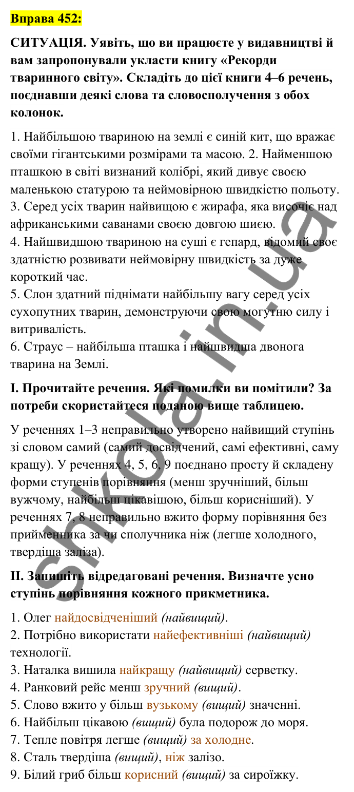Вправа 452 Відповідь до вправи 452 (с. 166) з української мови для 6 класу (Заболотний, 2023): Прикметник