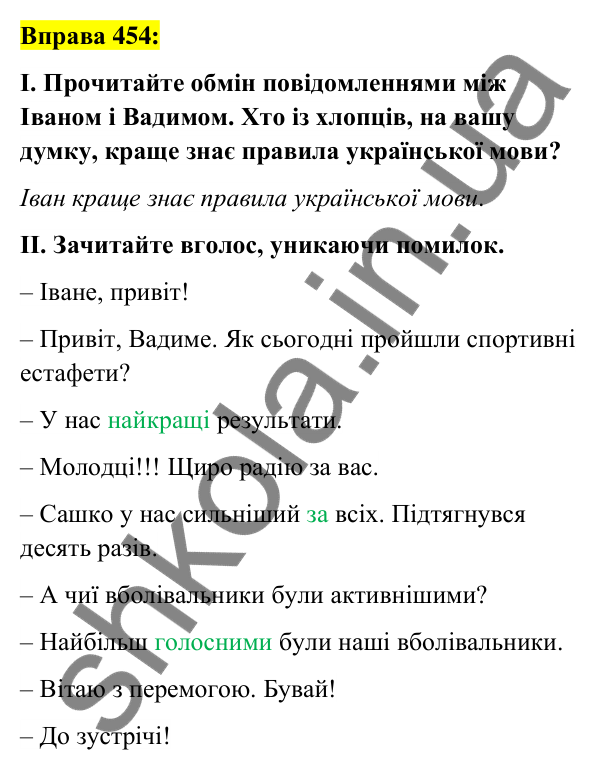 Вправа 454 Відповідь до вправи 454 (с. 167) з української мови для 6 класу (Заболотний, 2023): Прикметник