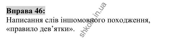 Вправа 46 Відповідь до вправи 46 (с. 21) з української мови для 6 класу (Заболотний, 2023): Лексикологія. Орфографія