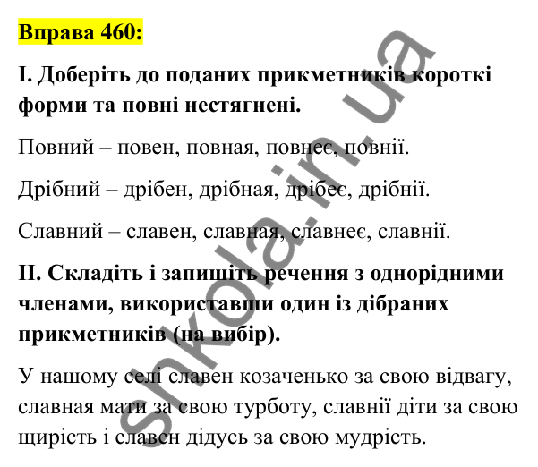 Вправа 460 Відповідь до вправи 460 (с. 170) з української мови для 6 класу (Заболотний, 2023): Прикметник