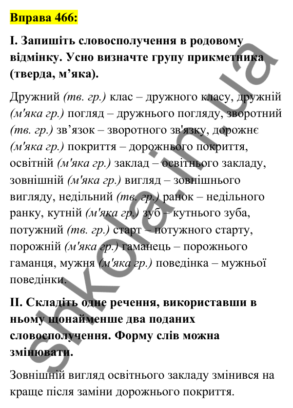 Вправа 466 Відповідь до вправи 466 (с. 172) з української мови для 6 класу (Заболотний, 2023): Прикметник