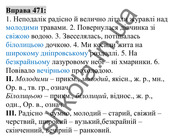 Вправа 471 Відповідь до вправи 471 (с. 173) з української мови для 6 класу (Заболотний, 2023): Прикметник