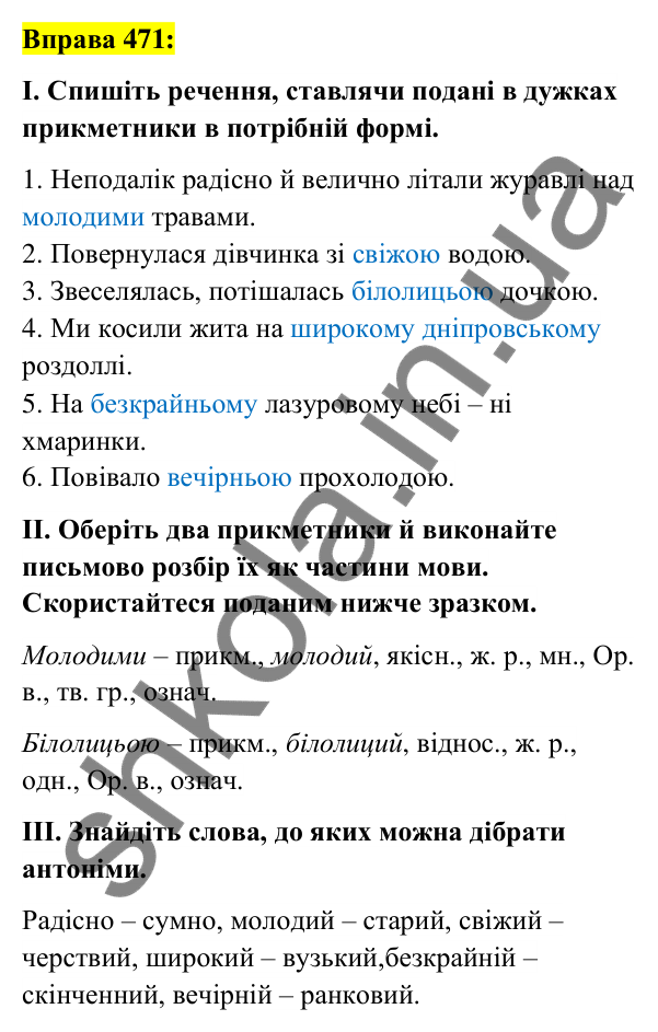 Вправа 471 Відповідь до вправи 471 (с. 173) з української мови для 6 класу (Заболотний, 2023): Прикметник