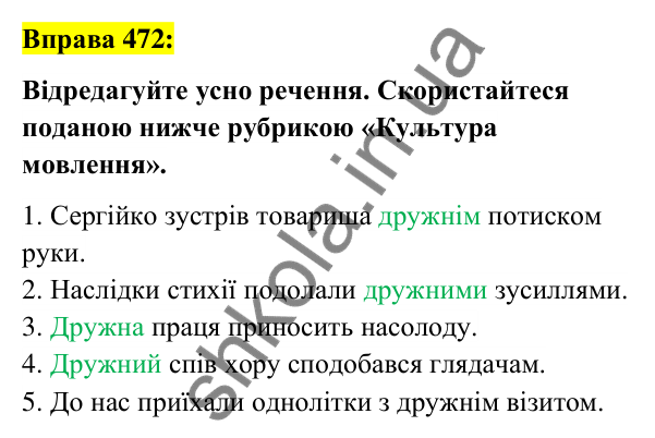 Вправа 472 Відповідь до вправи 472 (с. 174) з української мови для 6 класу (Заболотний, 2023): Прикметник