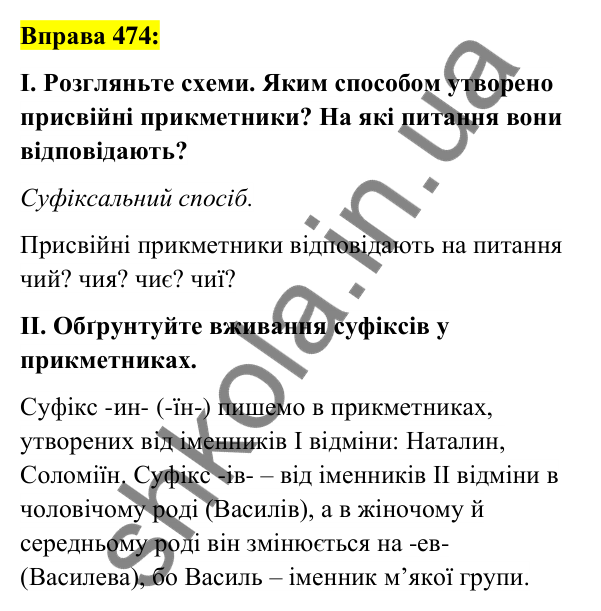 Вправа 474 Відповідь до вправи 474 (с. 176) з української мови для 6 класу (Заболотний, 2023): Прикметник
