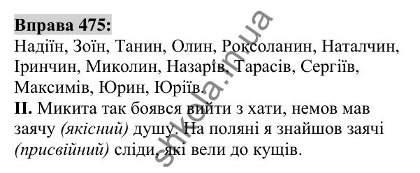 Вправа 475 Відповідь до вправи 475 (с. 176) з української мови для 6 класу (Заболотний, 2023): Прикметник