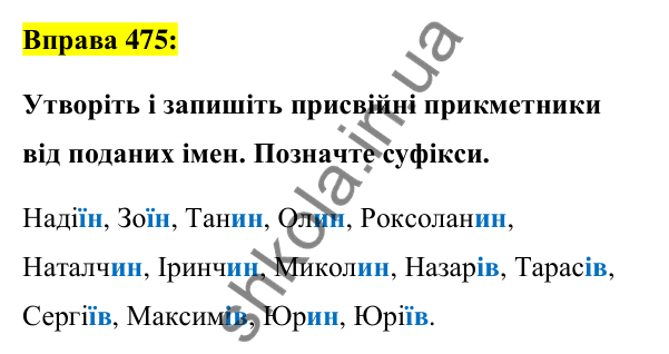 Вправа 475 Відповідь до вправи 475 (с. 176) з української мови для 6 класу (Заболотний, 2023): Прикметник