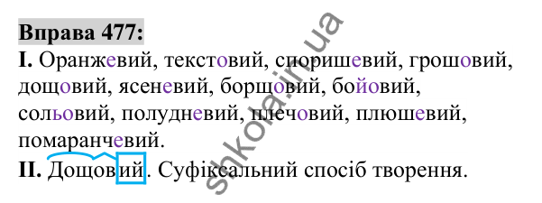 Вправа 477 Відповідь до вправи 477 (с. 177) з української мови для 6 класу (Заболотний, 2023): Прикметник