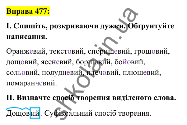 Вправа 477 Відповідь до вправи 477 (с. 177) з української мови для 6 класу (Заболотний, 2023): Прикметник