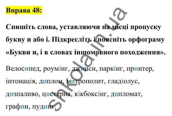 Вправа 48 Відповідь до вправи 48 (с. 22) з української мови для 6 класу (Заболотний, 2023): Лексикологія. Орфографія
