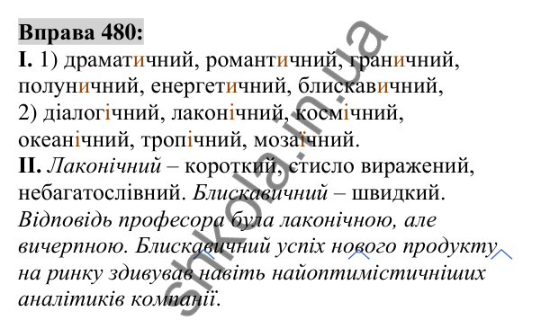 Вправа 480 Відповідь до вправи 480 (с. 178) з української мови для 6 класу (Заболотний, 2023): Прикметник