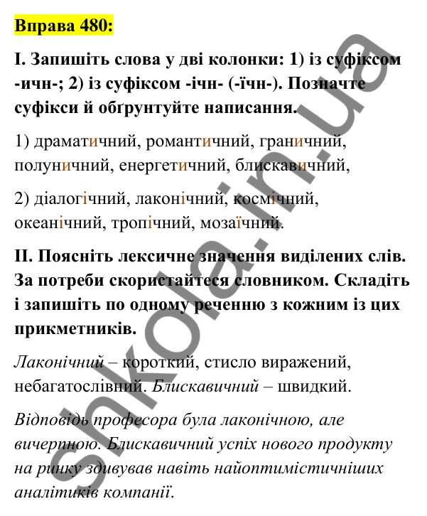 Вправа 480 Відповідь до вправи 480 (с. 178) з української мови для 6 класу (Заболотний, 2023): Прикметник