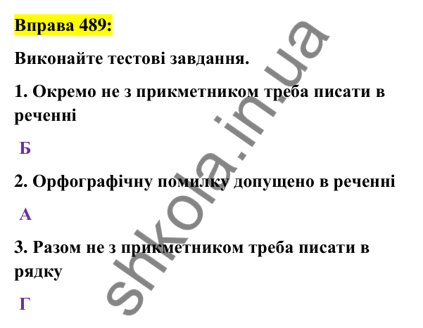 Вправа 489 Відповідь до вправи 489 (с. 182) з української мови для 6 класу (Заболотний, 2023): Прикметник