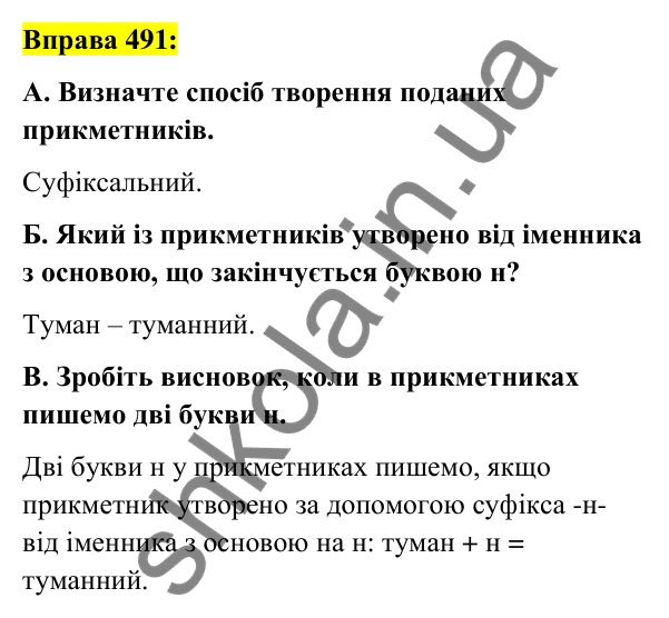 Вправа 491 Відповідь до вправи 491 (с. 183) з української мови для 6 класу (Заболотний, 2023): Прикметник