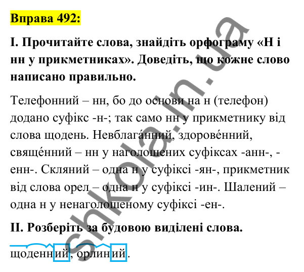 Вправа 492 Відповідь до вправи 492 (с. 184) з української мови для 6 класу (Заболотний, 2023): Прикметник