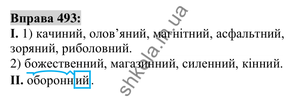 Вправа 493 Відповідь до вправи 493 (с. 184) з української мови для 6 класу (Заболотний, 2023): Прикметник