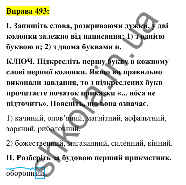 Вправа 493 Відповідь до вправи 493 (с. 184) з української мови для 6 класу (Заболотний, 2023): Прикметник