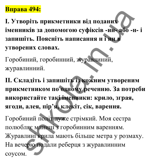 Вправа 494 Відповідь до вправи 494 (с. 184) з української мови для 6 класу (Заболотний, 2023): Прикметник