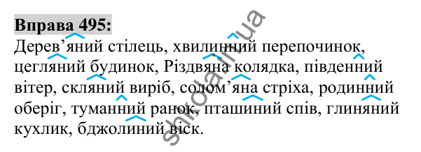 Вправа 495 Відповідь до вправи 495 (с. 184) з української мови для 6 класу (Заболотний, 2023): Прикметник