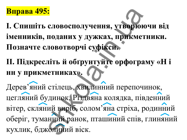 Вправа 495 Відповідь до вправи 495 (с. 184) з української мови для 6 класу (Заболотний, 2023): Прикметник