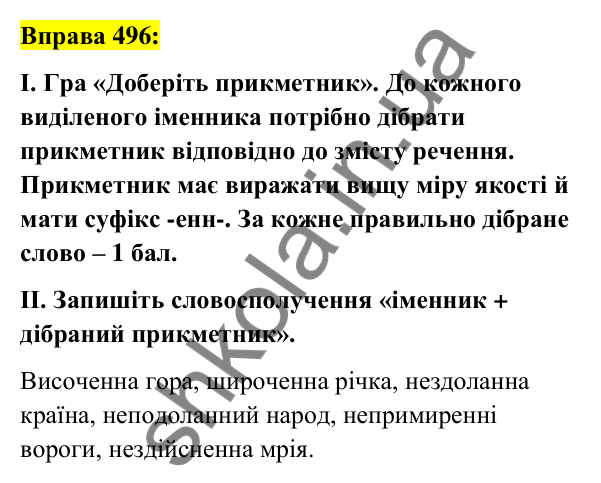 Вправа 496 Відповідь до вправи 496 (с. 185) з української мови для 6 класу (Заболотний, 2023): Прикметник