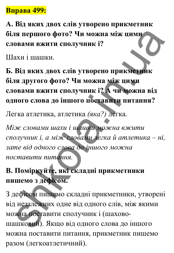 Вправа 499 Відповідь до вправи 499 (с. 186) з української мови для 6 класу (Заболотний, 2023): Прикметник