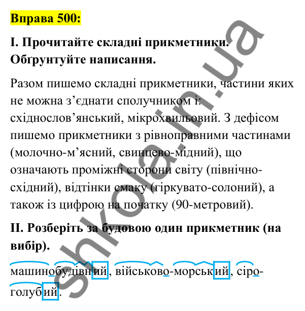 Вправа 500 Відповідь до вправи 500 (с. 187) з української мови для 6 класу (Заболотний, 2023): Прикметник