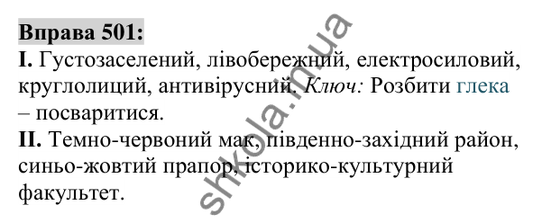 Вправа 501 Відповідь до вправи 501 (с. 187) з української мови для 6 класу (Заболотний, 2023): Прикметник