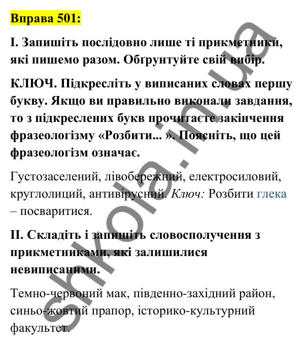 Вправа 501 Відповідь до вправи 501 (с. 187) з української мови для 6 класу (Заболотний, 2023): Прикметник