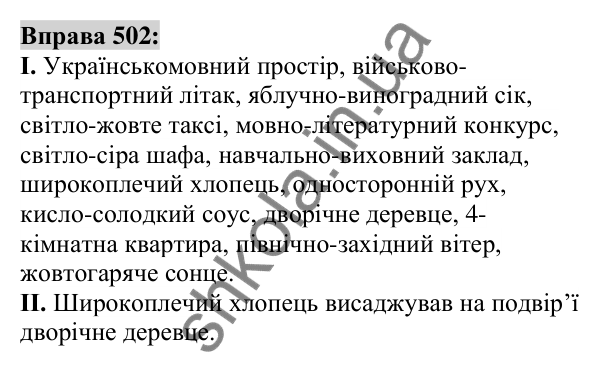 Вправа 502 Відповідь до вправи 502 (с. 188) з української мови для 6 класу (Заболотний, 2023): Прикметник